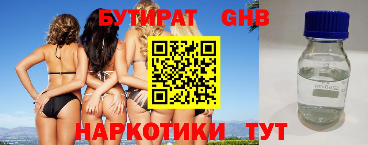 БУТИРАТ 1.4BDO  Малоярославец 